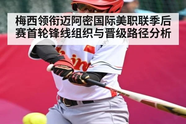 梅西领衔迈阿密国际美职联季后赛首轮锋线组织与晋级路径分析